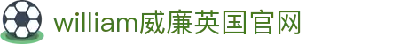 williamhill威廉希尔(中文)官方网站-登录平台